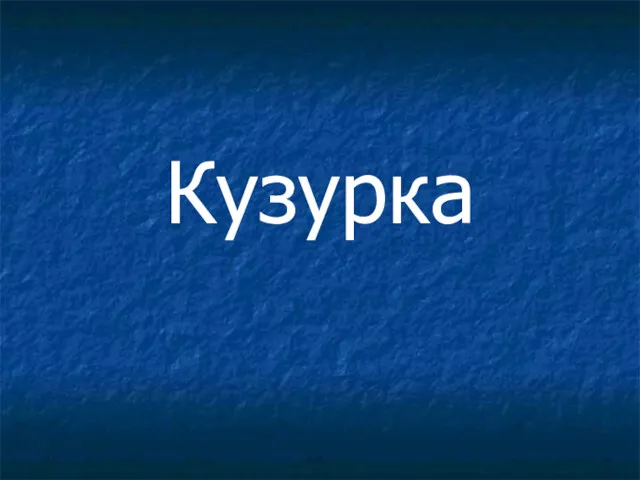 Кузурка