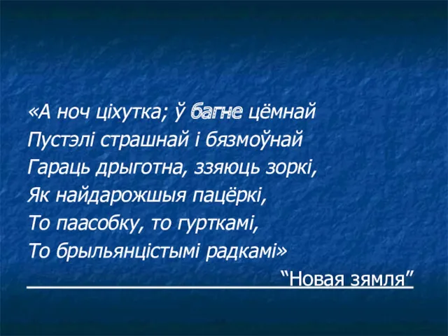 «А ноч ціхутка; ў багне цёмнай Пустэлі страшнай і бязмоўнай