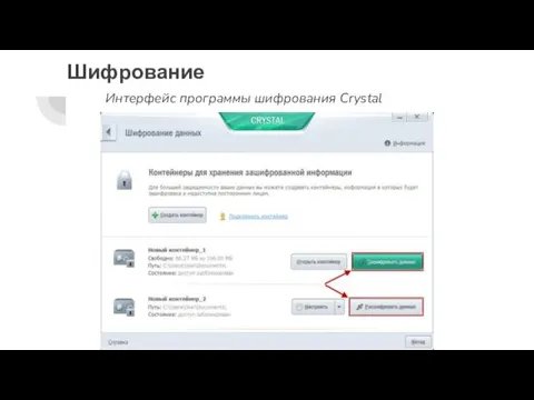 Шифрование Интерфейс программы шифрования Crystal