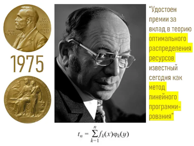 удостоен премии за вклад в теорию оптимального распределения ресурсов. Метод