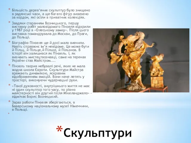 Скульптури Більшість дерев‘яних скульптур було знищено в радянські часи, а ще багато фігур