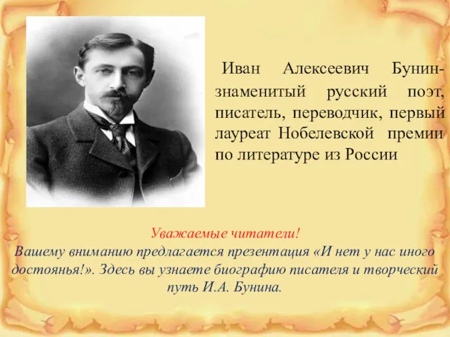 Иван Алексеевич Бунин- знаменитый русский поэт, писатель, переводчик, первый лауреат Нобелевской премии по