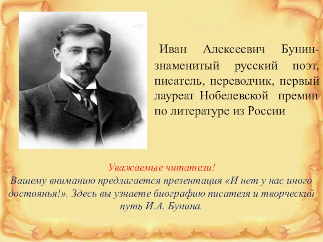 Иван Алексеевич Бунин- знаменитый русский поэт, писатель, переводчик, первый лауреат