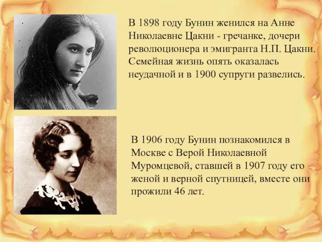 В 1898 году Бунин женился на Анне Николаевне Цакни - гречанке, дочери революционера