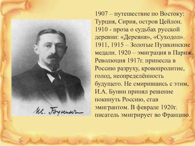 1907 – путешествие по Востоку: Турция, Сирия, остров Цейлон. 1910