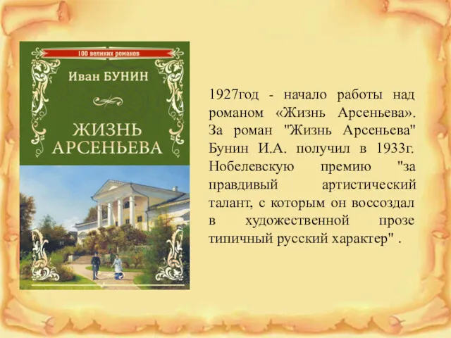 1927год - начало работы над романом «Жизнь Арсеньева». За роман "Жизнь Арсеньева" Бунин