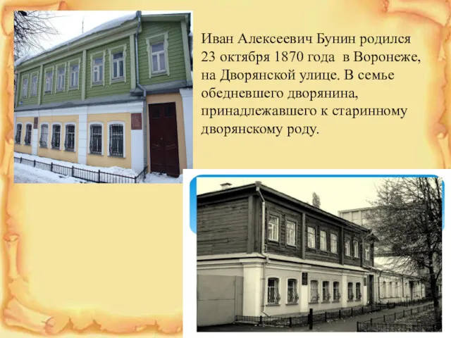 Иван Алексеевич Бунин родился 23 октябpя 1870 года в Воpонеже, на Двоpянской улице.