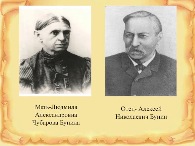 Мать-Людмила Александровна Чубарова Бунина Отец- Алексей Николаевич Бунин