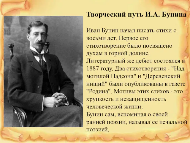 Творческий путь И.А. Бунина Иван Бунин начал писать стихи с восьми лет. Первое