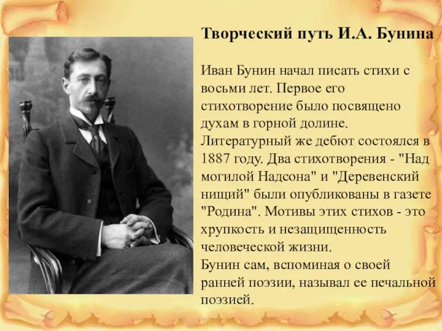 Творческий путь И.А. Бунина Иван Бунин начал писать стихи с