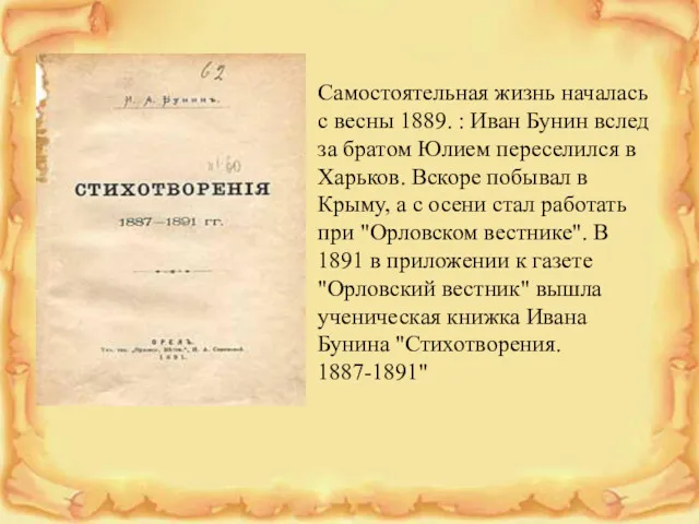 Самостоятельная жизнь началась с весны 1889. : Иван Бунин вслед за братом Юлием