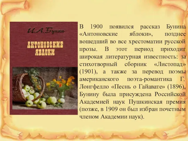 В 1900 появился рассказ Бунина «Антоновские яблоки», позднее вошедший во все хрестоматии русской