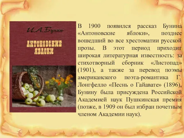 В 1900 появился рассказ Бунина «Антоновские яблоки», позднее вошедший во