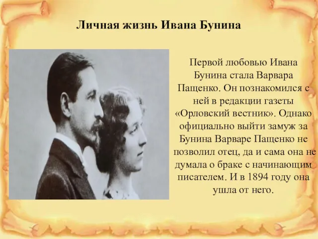 Личная жизнь Ивана Бунина Первой любовью Ивана Бунина стала Варвара Пащенко. Он познакомился
