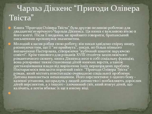 Книга "Пригоди Олівера Твіста" була другою великою роботою для двадцятип'ятирічного