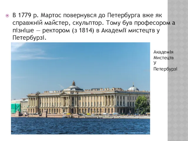 В 1779 р. Мартос повернувся до Петербурга вже як справжній