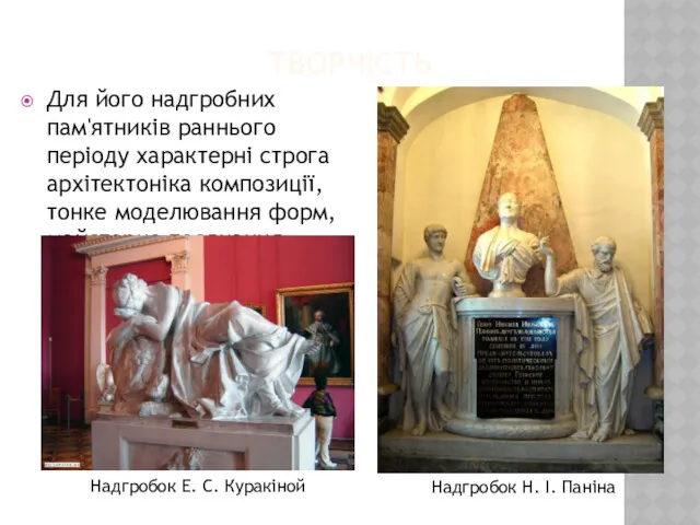 ТВОРЧІСТЬ Для його надгробних пам'ятників раннього періоду характерні строга архітектоніка