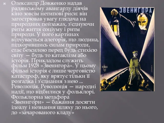 Олександр Довженко надав радянському авангарду діячів кіно зовсім нетипові риси: