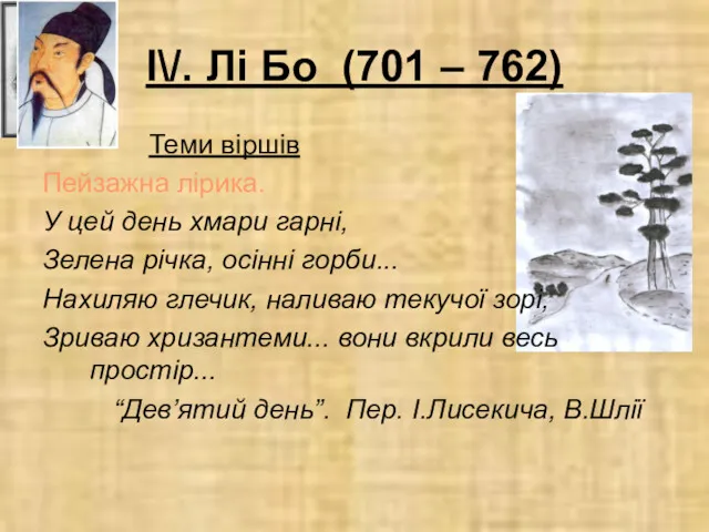 І\/. Лі Бо (701 – 762) Теми віршів Пейзажна лірика.