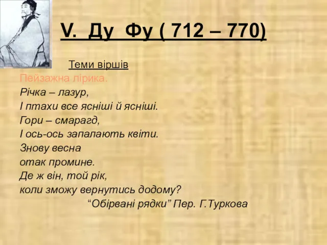 V. Ду Фу ( 712 – 770) Теми віршів Пейзажна