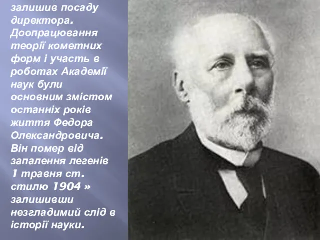 У 1895 р. він залишив посаду директора. Доопрацювання теорії кометних