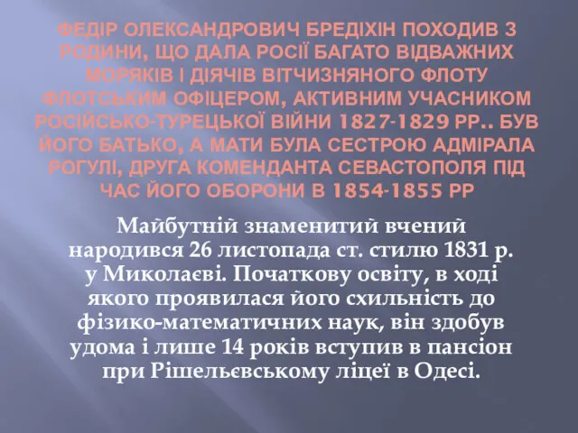 ФЕДІР ОЛЕКСАНДРОВИЧ БРЕДІХІН ПОХОДИВ З РОДИНИ, ЩО ДАЛА РОСІЇ БАГАТО