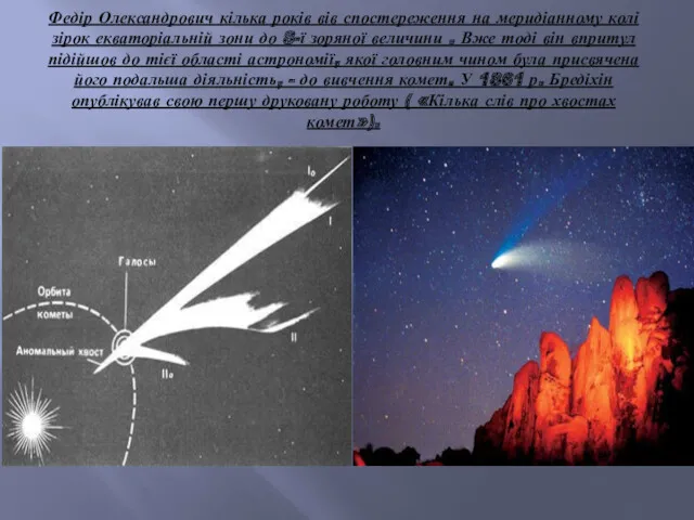 Федір Олександрович кілька років вів спостереження на меридіанному колі зірок
