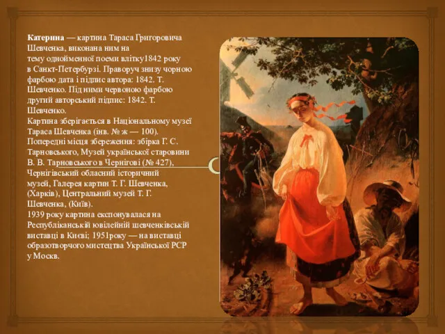 Катерина — картина Тараса Григоровича Шевченка, виконана ним на тему