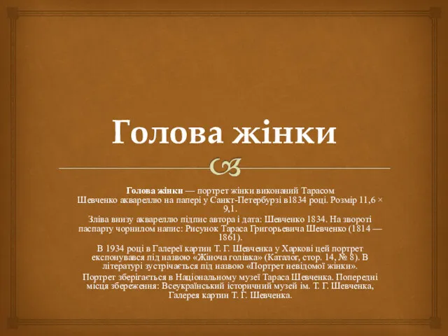 Голова жінки Голова жінки — портрет жінки виконаний Тарасом Шевченко