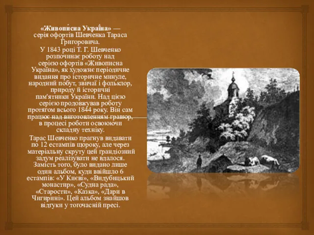 «Живопи́сна Украї́на» — серія офортів Шевченка Тараса Григоровича. У 1843