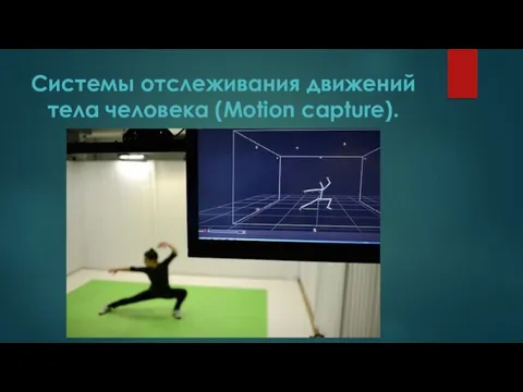 Системы отслеживания движений тела человека (Motion capture).
