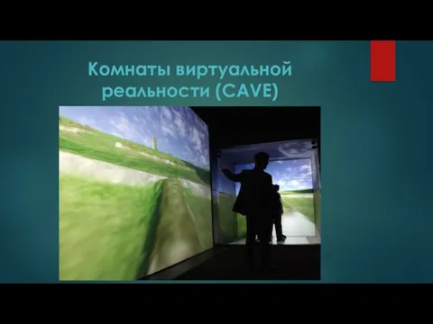 Комнаты виртуальной реальности (CAVE)