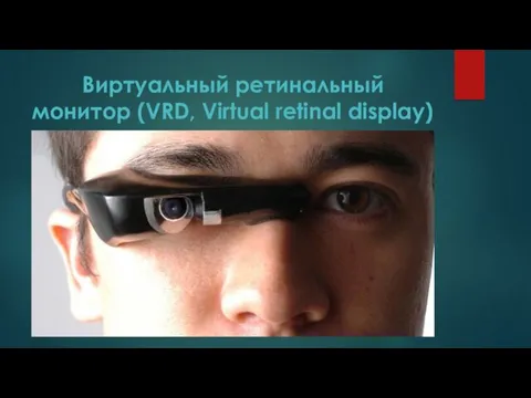 Виртуальный ретинальный монитор (VRD, Virtual retinal display)