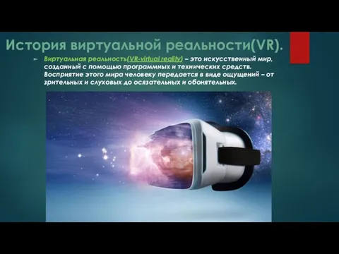 История виртуальной реальности(VR). Виртуальная реальность(VR-virtual reality) – это искусственный мир,