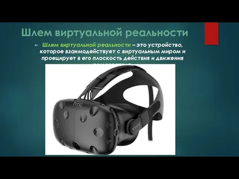 Шлем виртуальной реальности Шлем виртуальной реальности – это устройство, которое