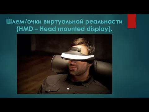 Шлем/очки виртуальной реальности (HMD – Head mounted display).