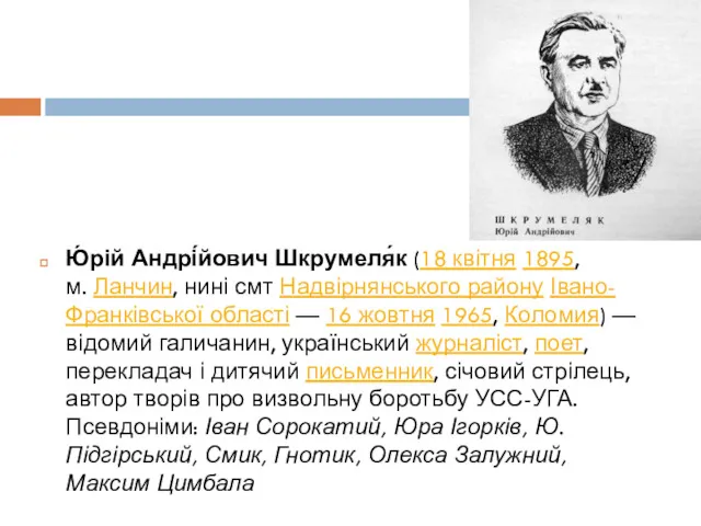Ю́рій Андрі́йович Шкрумеля́к (18 квітня 1895, м. Ланчин, нині смт