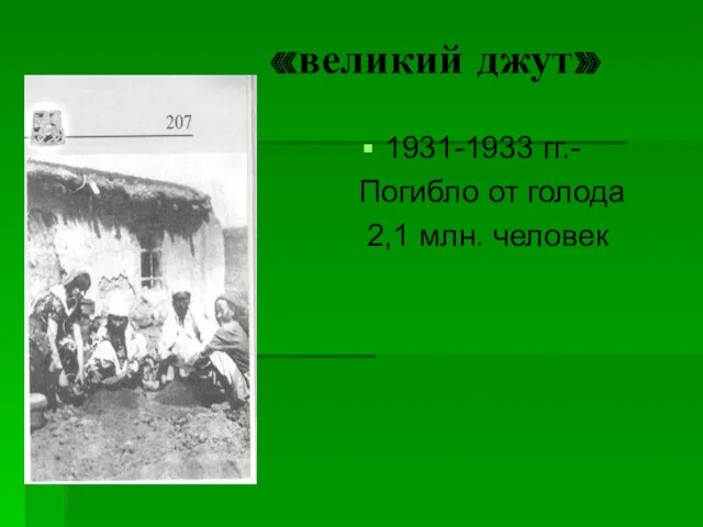 «великий джут» 1931-1933 гг.- Погибло от голода 2,1 млн. человек