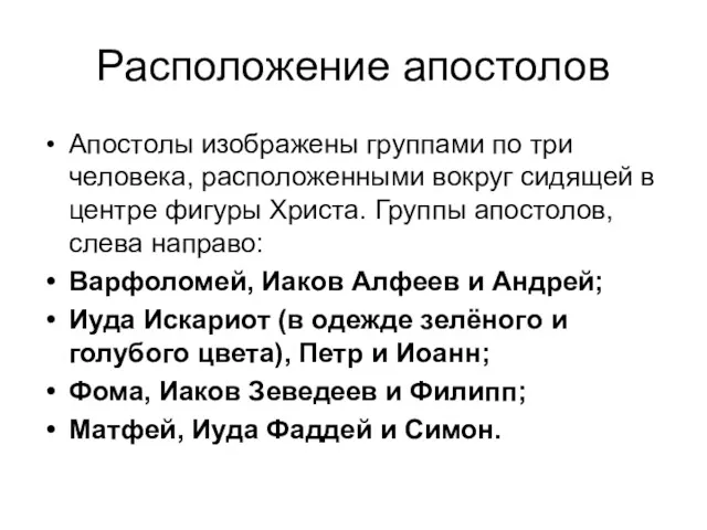 Расположение апостолов Апостолы изображены группами по три человека, расположенными вокруг