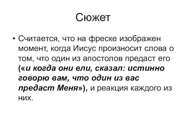 Сюжет Считается, что на фреске изображен момент, когда Иисус произносит