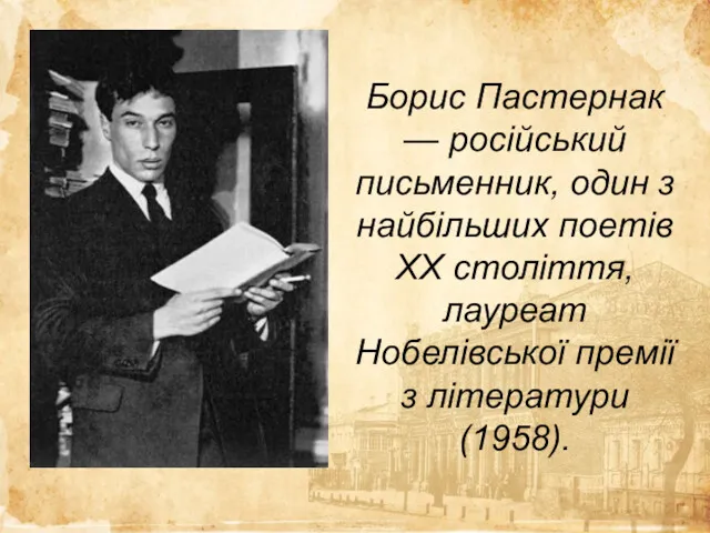 Борис Пастернак — російський письменник, один з найбільших поетів XX століття, лауреат Нобелівської