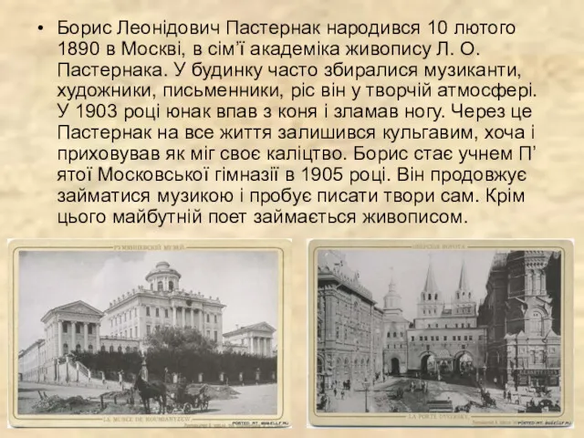 Борис Леонідович Пастернак народився 10 лютого 1890 в Москві, в сім’ї академіка живопису