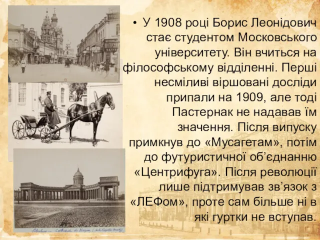 У 1908 році Борис Леонідович стає студентом Московського університету. Він вчиться на філософському