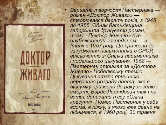 Вершина творчості Пастернака — роман «Доктор Живаго» — створювався десять років, з 1945
