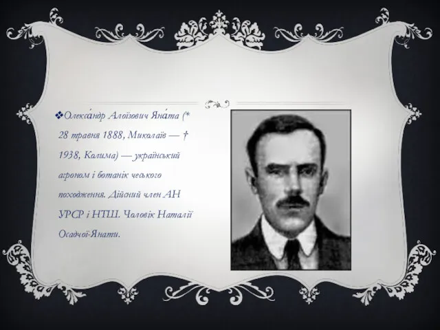 Олекса́ндр Алоїзович Яна́та (* 28 травня 1888, Миколаїв — †