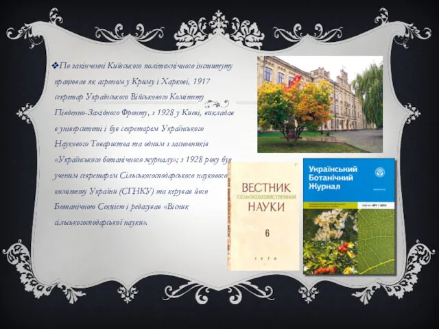 По закінченні Київського політехнічного інституту працював як агроном у Криму