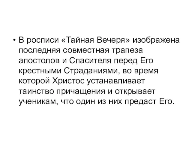 В росписи «Тайная Вечеря» изображена последняя совместная трапеза апостолов и