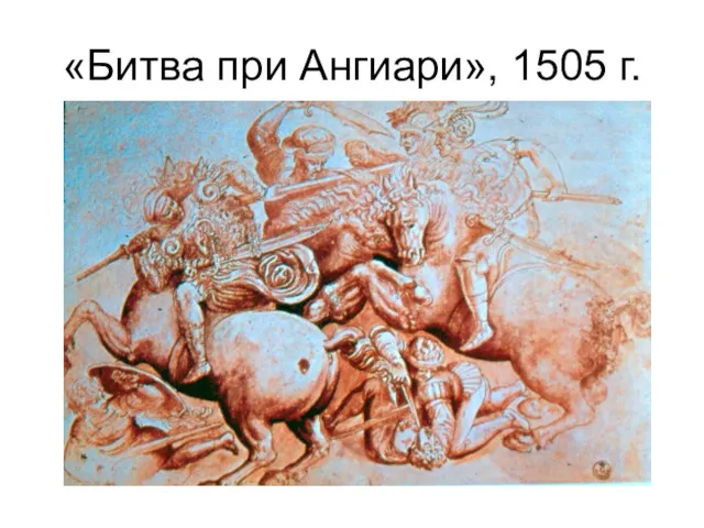 «Битва при Ангиари», 1505 г.