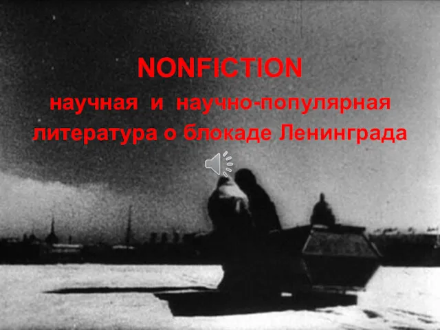 NONFICTION научная и научно-популярная литература о блокаде Ленинграда