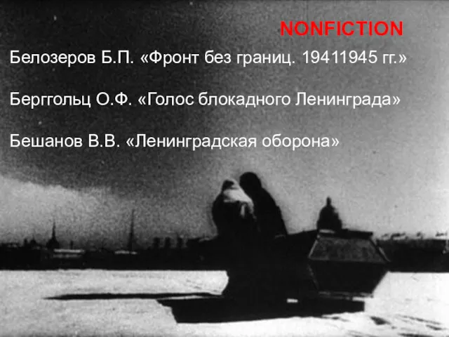 Белозеров Б.П. «Фронт без границ. 19411945 гг.» Берггольц О.Ф. «Голос